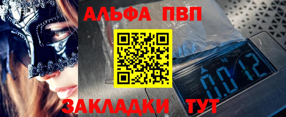 магазин продажи наркотиков  A-PVP кристаллы  Вход с VPN  Алапаевск  Альфа ПВП мука 