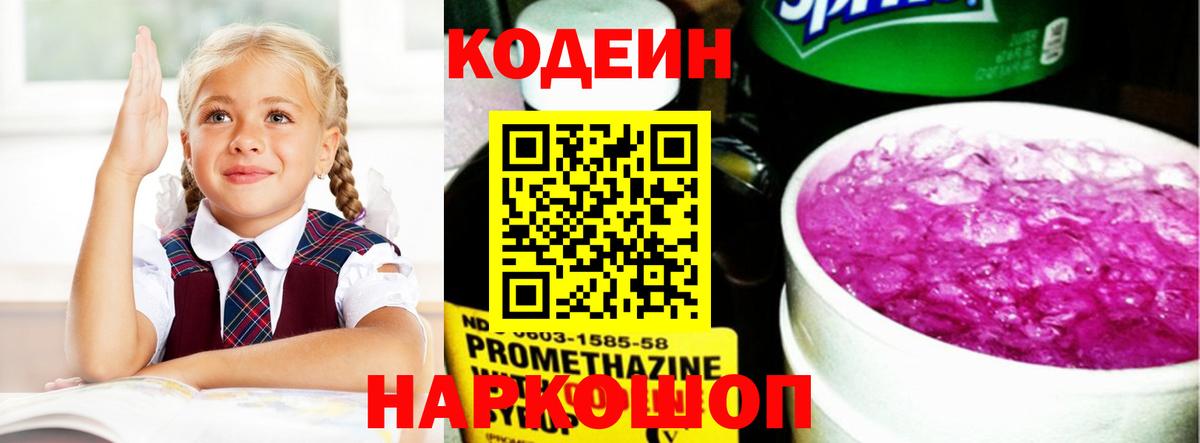 Кодеиновый сироп Lean напиток Lean (лин)  Codein Purple Drank  Алапаевск  Вход с VPN 